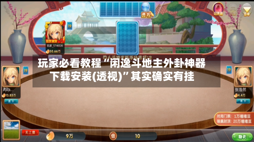 玩家必看教程“闲逸斗地主外卦神器下载安装(透视)	”其实确实有挂-第2张图片