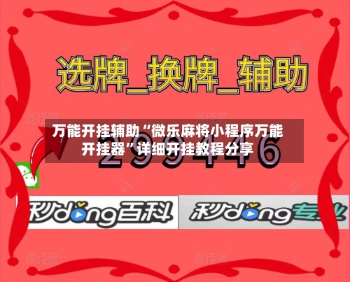 万能开挂辅助“微乐麻将小程序万能开挂器”详细开挂教程分享-第3张图片