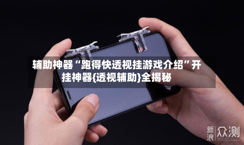 辅助神器“跑得快透视挂游戏介绍	”开挂神器{透视辅助}全揭秘-第2张图片