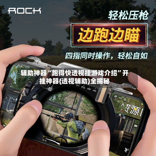 辅助神器“跑得快透视挂游戏介绍”开挂神器{透视辅助}全揭秘-第3张图片