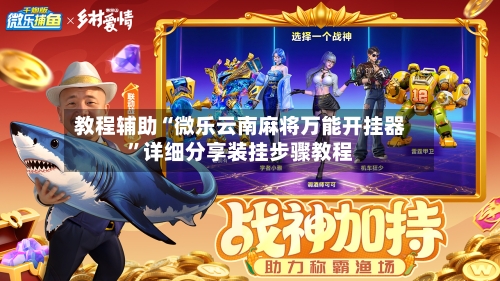 教程辅助“微乐云南麻将万能开挂器”详细分享装挂步骤教程-第2张图片