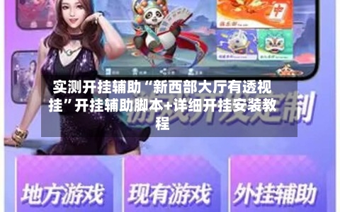 实测开挂辅助“新西部大厅有透视挂”开挂辅助脚本+详细开挂安装教程-第2张图片