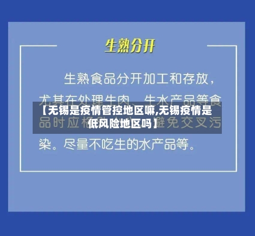 【无锡是疫情管控地区嘛,无锡疫情是低风险地区吗】