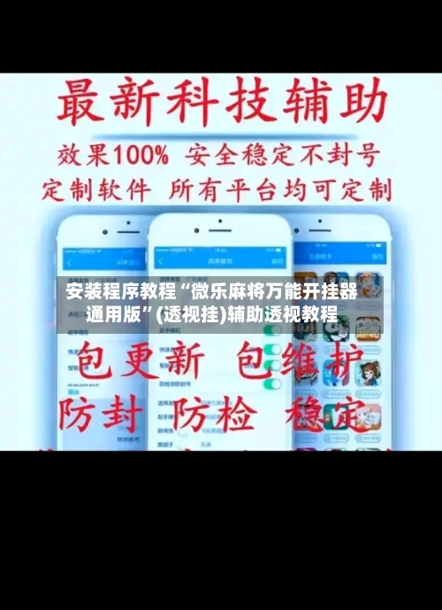 安装程序教程“微乐麻将万能开挂器通用版”(透视挂)辅助透视教程-第3张图片