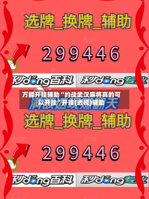 万能开挂辅助“约战武汉麻将真的可以开挂”开挂(透视)辅助-第3张图片