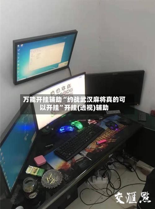 万能开挂辅助“约战武汉麻将真的可以开挂”开挂(透视)辅助-第2张图片