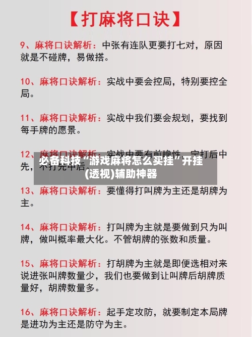 必备科技“游戏麻将怎么买挂”开挂(透视)辅助神器-第2张图片