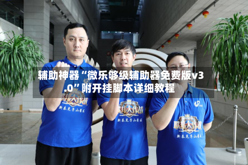 辅助神器“微乐够级辅助器免费版v3.0	”附开挂脚本详细教程-第2张图片