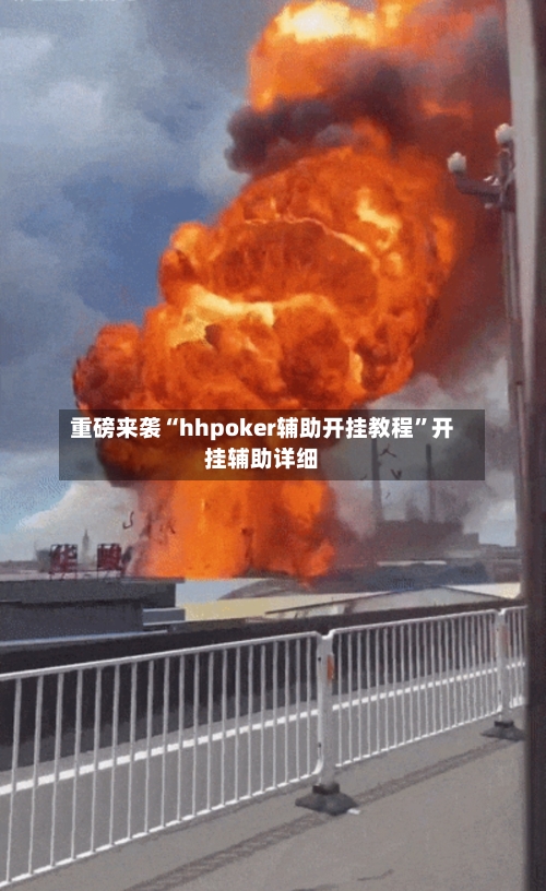 重磅来袭“hhpoker辅助开挂教程”开挂辅助详细