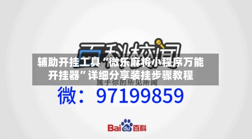 辅助开挂工具“微乐麻将小程序万能开挂器”详细分享装挂步骤教程-第3张图片