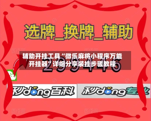 辅助开挂工具“微乐麻将小程序万能开挂器	”详细分享装挂步骤教程-第2张图片