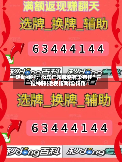 辅助神器：微乐广东麻将有没有挂”开挂神器{透视辅助}全揭秘-第2张图片