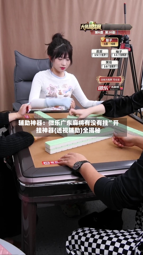 辅助神器：微乐广东麻将有没有挂”开挂神器{透视辅助}全揭秘-第3张图片