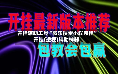开挂辅助工具“微乐掼蛋小程序挂”开挂(透视)辅助神器-第2张图片