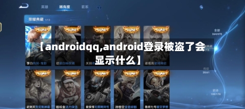 【androidqq,android登录被盗了会显示什么】