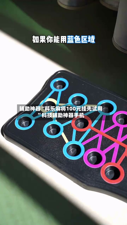 辅助神器“科乐麻将100元挂先试用”科技辅助神器手机