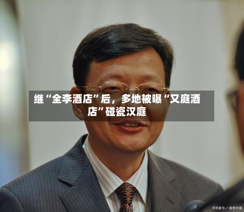 继“全李酒店	”后	，多地被曝“又庭酒店”碰瓷汉庭-第2张图片