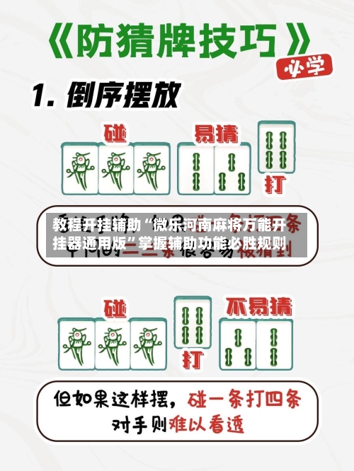 教程开挂辅助“微乐河南麻将万能开挂器通用版”掌握辅助功能必胜规则-第2张图片