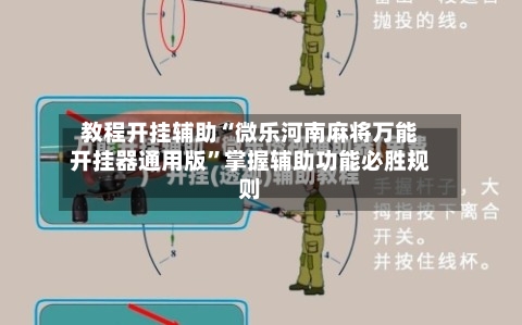 教程开挂辅助“微乐河南麻将万能开挂器通用版	”掌握辅助功能必胜规则-第3张图片