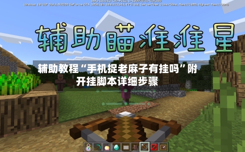 辅助教程“手机捉老麻子有挂吗”附开挂脚本详细步骤-第2张图片