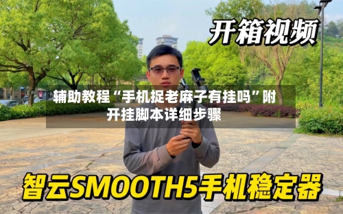 辅助教程“手机捉老麻子有挂吗”附开挂脚本详细步骤-第3张图片