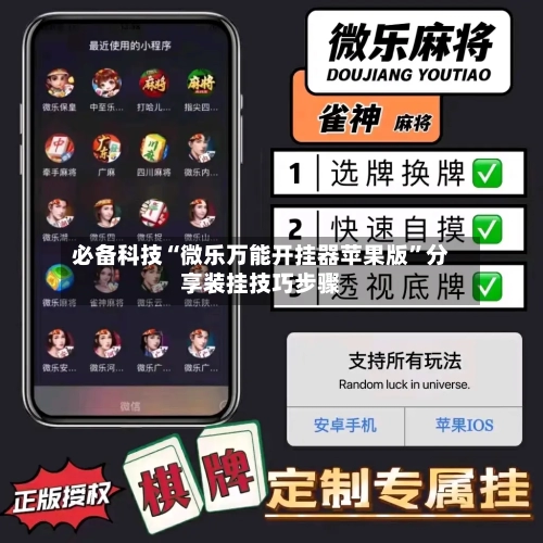 必备科技“微乐万能开挂器苹果版”分享装挂技巧步骤