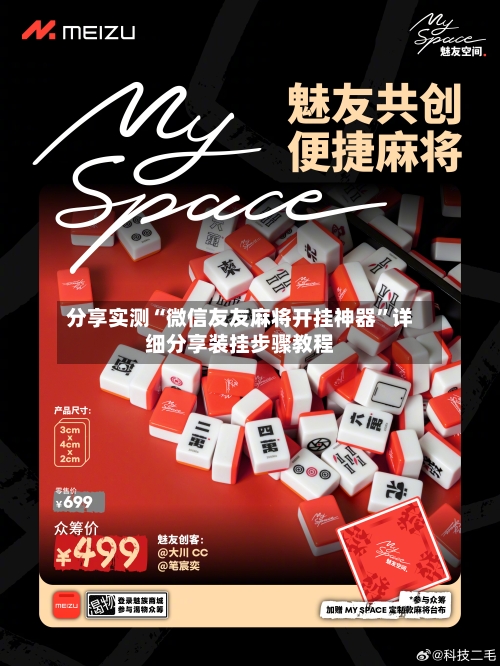 分享实测“微信友友麻将开挂神器”详细分享装挂步骤教程-第3张图片