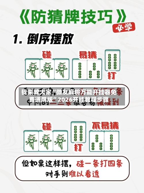 我来教大家“微友麻将万能开挂器免费通用版”2026开挂教程步骤-第2张图片