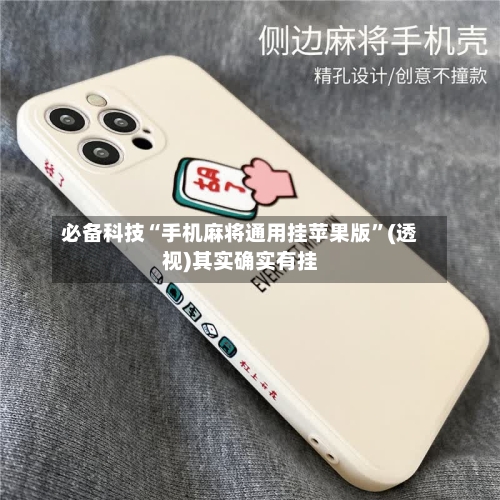 必备科技“手机麻将通用挂苹果版”(透视)其实确实有挂-第2张图片