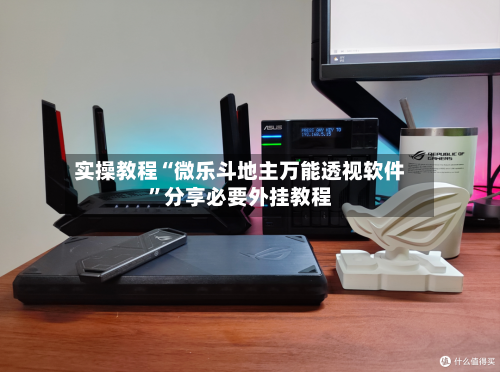 实操教程“微乐斗地主万能透视软件	”分享必要外挂教程-第2张图片