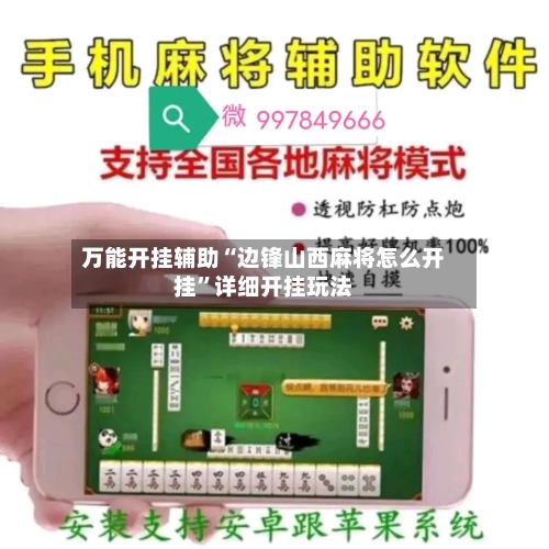 万能开挂辅助“边锋山西麻将怎么开挂”详细开挂玩法