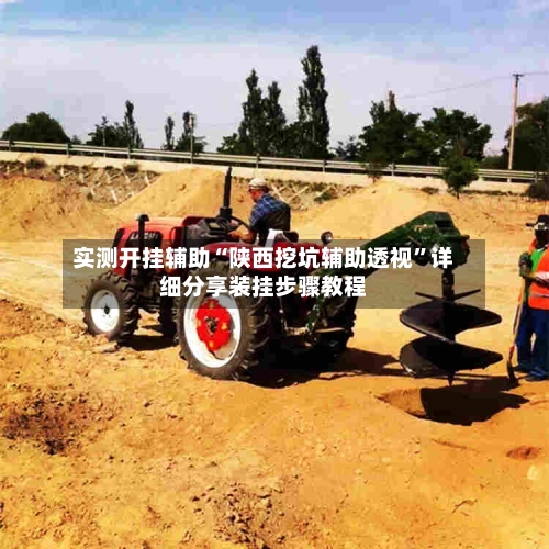 实测开挂辅助“陕西挖坑辅助透视	”详细分享装挂步骤教程-第2张图片