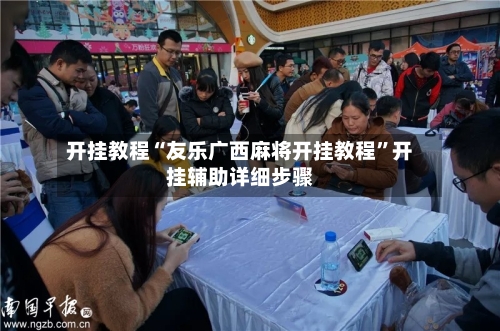 开挂教程“友乐广西麻将开挂教程	”开挂辅助详细步骤-第2张图片
