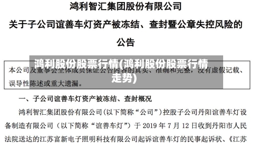 鸿利股份股票行情(鸿利股份股票行情走势)