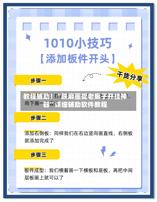 教程辅助！“陕麻圈捉老麻子开挂神器”详细辅助软件教程-第2张图片