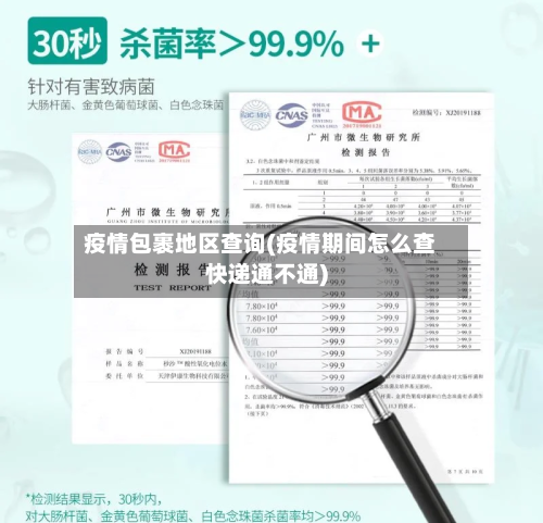 疫情包裹地区查询(疫情期间怎么查快递通不通)