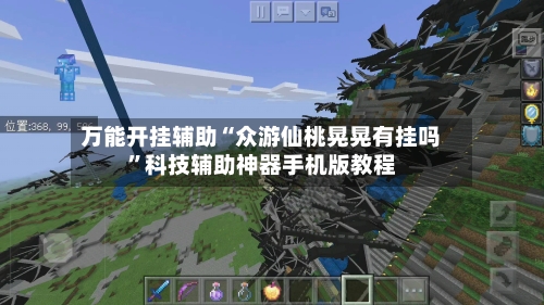 万能开挂辅助“众游仙桃晃晃有挂吗”科技辅助神器手机版教程-第2张图片