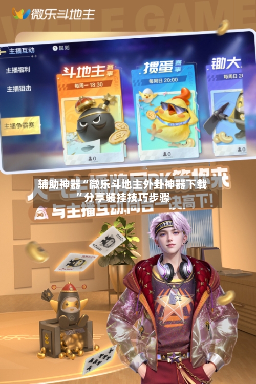 辅助神器“微乐斗地主外卦神器下载”分享装挂技巧步骤-第2张图片