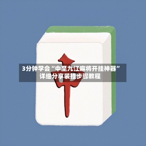 3分钟学会“中至九江麻将开挂神器”详细分享装挂步骤教程-第2张图片