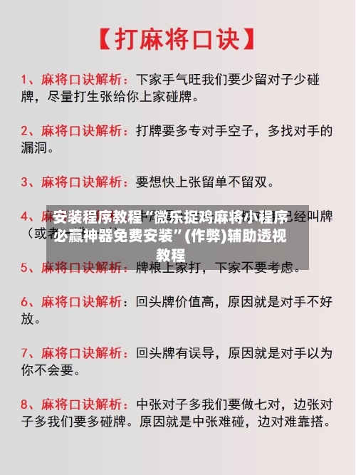 安装程序教程“微乐捉鸡麻将小程序必赢神器免费安装	”(作弊)辅助透视教程-第2张图片