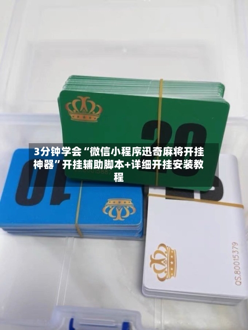 3分钟学会“微信小程序迅奇麻将开挂神器”开挂辅助脚本+详细开挂安装教程