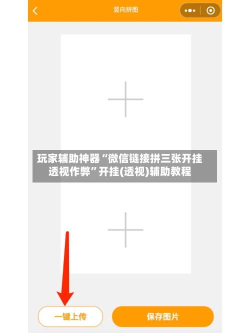 玩家辅助神器“微信链接拼三张开挂透视作弊	”开挂(透视)辅助教程-第2张图片