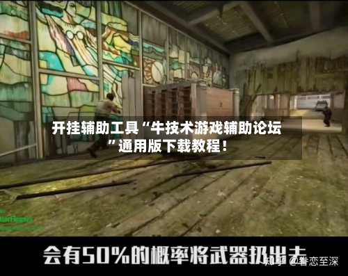 开挂辅助工具“牛技术游戏辅助论坛	”通用版下载教程！-第3张图片