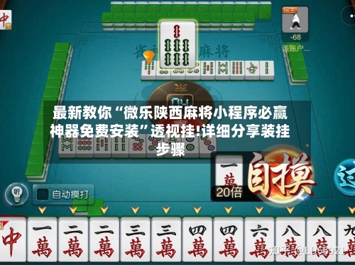 最新教你“微乐陕西麻将小程序必赢神器免费安装”透视挂!详细分享装挂步骤