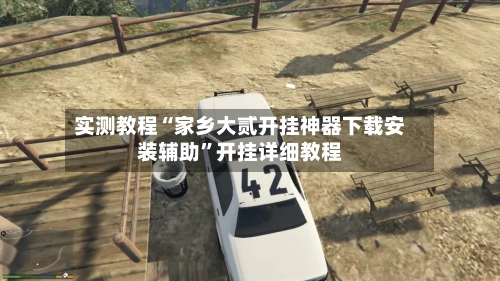 实测教程“家乡大贰开挂神器下载安装辅助	”开挂详细教程-第2张图片