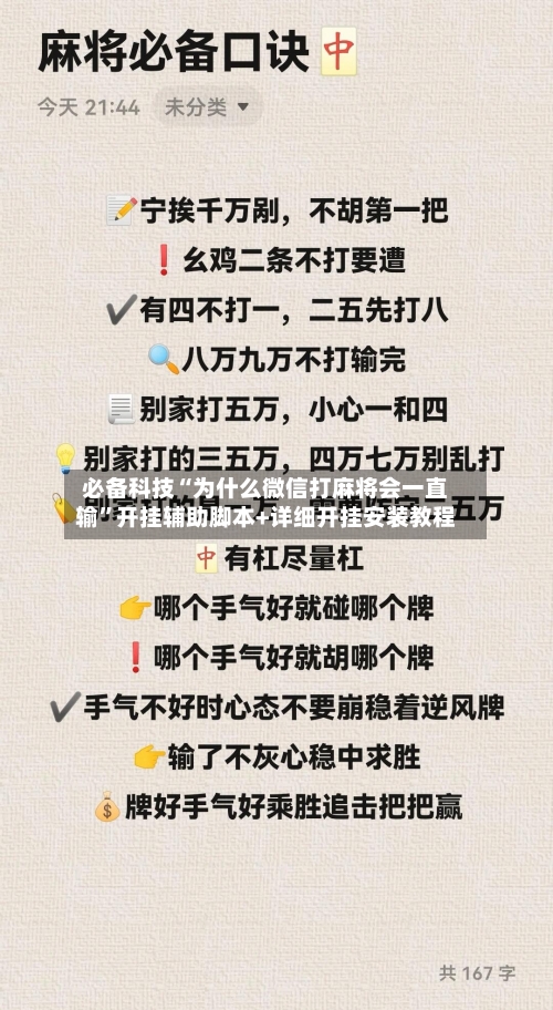 必备科技“为什么微信打麻将会一直输”开挂辅助脚本+详细开挂安装教程