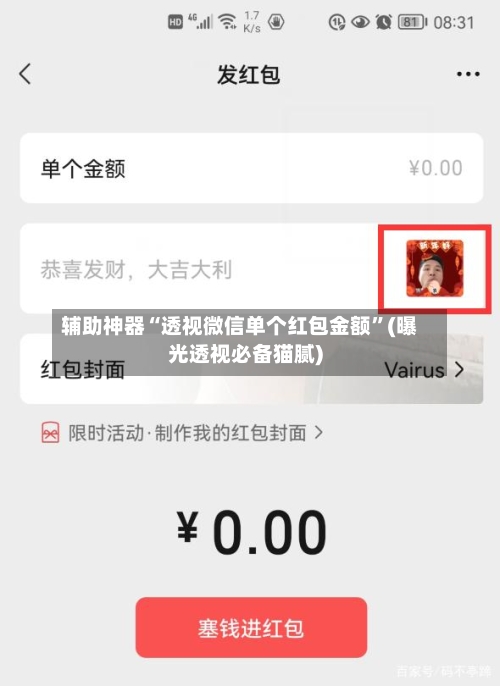 辅助神器“透视微信单个红包金额”(曝光透视必备猫腻)-第3张图片
