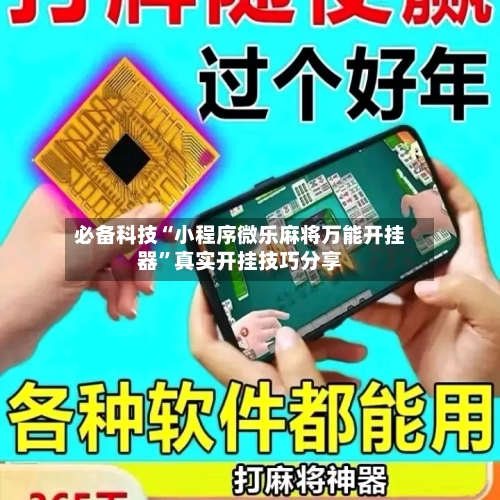 必备科技“小程序微乐麻将万能开挂器	”真实开挂技巧分享-第2张图片