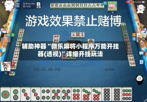 辅助神器“微乐麻将小程序万能开挂器(透视)”详细开挂玩法-第2张图片