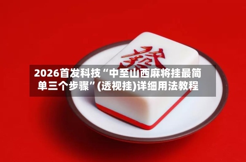 2026首发科技“中至山西麻将挂最简单三个步骤”(透视挂)详细用法教程-第2张图片